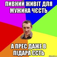 пивний живіт для мужика чєсть а прес даже в підара єсть