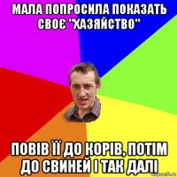 мала попросила показать своє "хазяйство" повів її до корів, потім до свиней і так далі