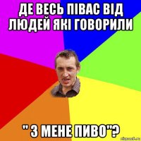 де весь півас від людей які говорили " з мене пиво"?