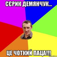 сєрик демянчук... це чоткий паца!!!