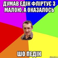 думав едік фліртує з малою, а оказалось шо педік