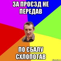 за проєзд не передав по єбалу схлопотав