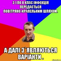 з 1 по 8 клас інфекція передається повітряно-крапельним шляхом. а далі з`являються варіанти .