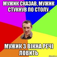 мужик сказав, мужик стукнув по столу, мужик з вікна речі ловить