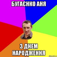 бугаєнко аня з днем народження