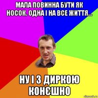 мала повинна бути як носок. одна і на все життя... ну і з диркою конєшно