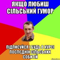 якщо любиш сільський гумор підписуйся і будь в курсі послєдніх сільських собитій