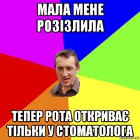 мала мене розізлила тепер рота откриває тільки у стоматолога