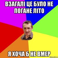 взагалі це було не погане літо я хоча б не вмер