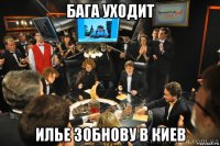 бага уходит илье зобнову в киев