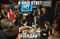 и наш ответ хендай