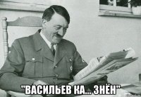  "васильев ка... знён"