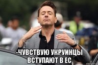  -чувствую укруинцы вступают в ес