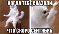 когда тебе сказали что скоро сентябрь