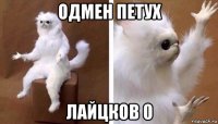 одмен петух лайцков 0