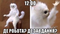 12:00 де робота? де завдання?