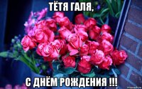 тётя галя, с днём рождения !!!