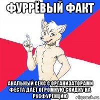фуррёвый факт анальный секс с организаторами феста даёт огромную скидку на русфуренцию