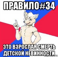 правило#34 это взрослая смерть детской невинности