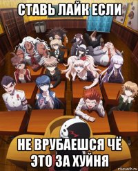 ставь лайк если не врубаешся чё это за хуйня