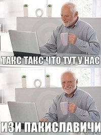 Такс такс что тут у нас изи пакиславичи