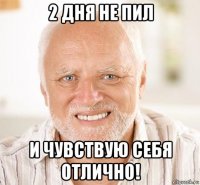 2 дня не пил и чувствую себя отлично!