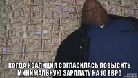  когда коалиция согласилась повысить минимальную зарплату на 10 евро
