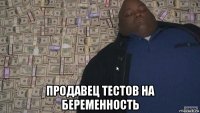  продавец тестов на беременность