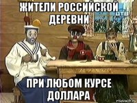 жители российской деревни при любом курсе доллара