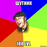 шутник 100 lvl