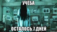 учёба осталось 7 дней