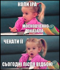 коли іра московченко сказала чекати її сьогодні після відбою