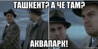 ташкент? а че там? аквапарк!