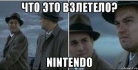 что это взлетело? nintendo