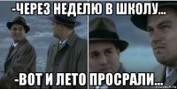 -через неделю в школу... -вот и лето просрали...