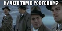 ну чего там с ростовом? 