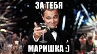 за тебя маришка :)