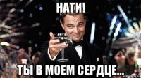 нати! ты в моем сердце...