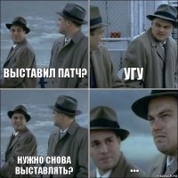 выставил патч? угу нужно снова выставлять? ...