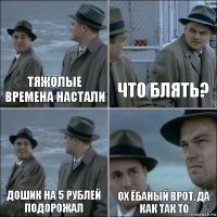 Тяжолые времена настали что блять? дошик на 5 рублей подорожал ох ёбаный врот, да как так то