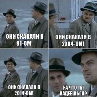 Они скакали в 91-ом! Они скакали в 2004-ом! Они скакали в 2014-ом! На что ты надеешься?