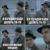 я сегодня буду делать то-то А я сегодня буду делать то-то классно митинг прошел! 