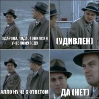 Здарова, подготовился к учебному году (удивлен) Алло ну че с ответом да (нет)