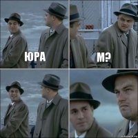 юра м?  