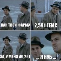 Как твой фарм? 2,591 гемс Ха, у меня 49,261 ... я нуб ...