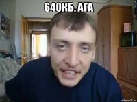 640кб, ага 