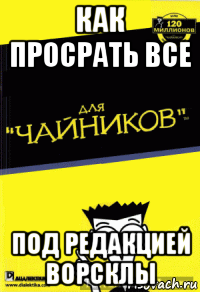 как просрать все под редакцией ворсклы