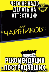 чего не надо делать на аттестации рекомендации пострадавших
