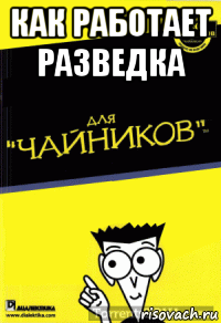 как работает разведка 
