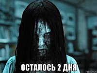  осталось 2 дня